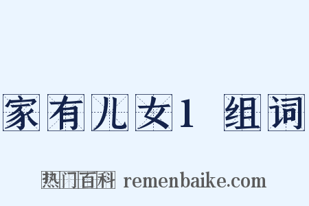 家有儿女1组词是什么意思的图片